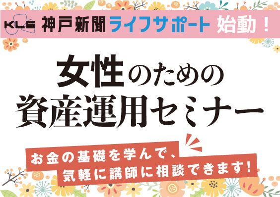 女性のための資産運用セミナー