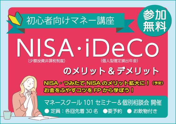 NISA・iDeCoのメリット＆デメリット
